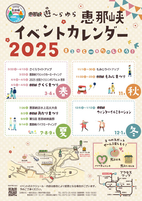 恵那峡年間イベントカレンダー2025