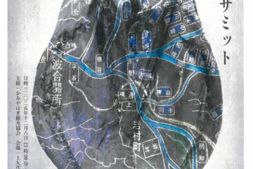 中馬街道サミット2025