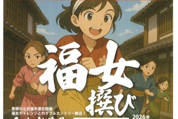 令和8年岩村八日恵比須まつり　福をつかむ500メートル！福女選び参加者募集！