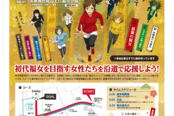 １月7日に「七日福市」を開催
