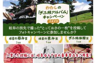わたしの「ぎふ旅アルバム」キャンペーン2025