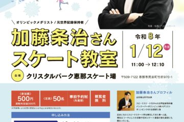 あの加藤条治さんのスケート教室