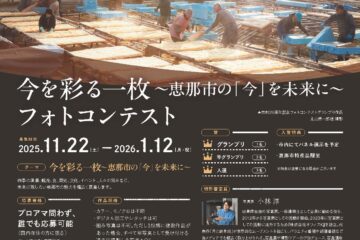 恵那市フォトコンテスト　2025