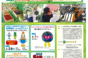 ファーマーズ＆キッズフェスタ2026In東京