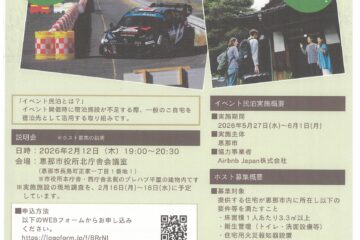 ラリージャパン　イベント民泊ホスト募集