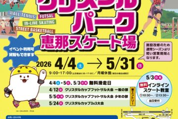 ２０２6夏クリスタルパーク恵那スケート場