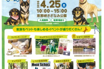 恵那のワンさかフェスティバルの開催