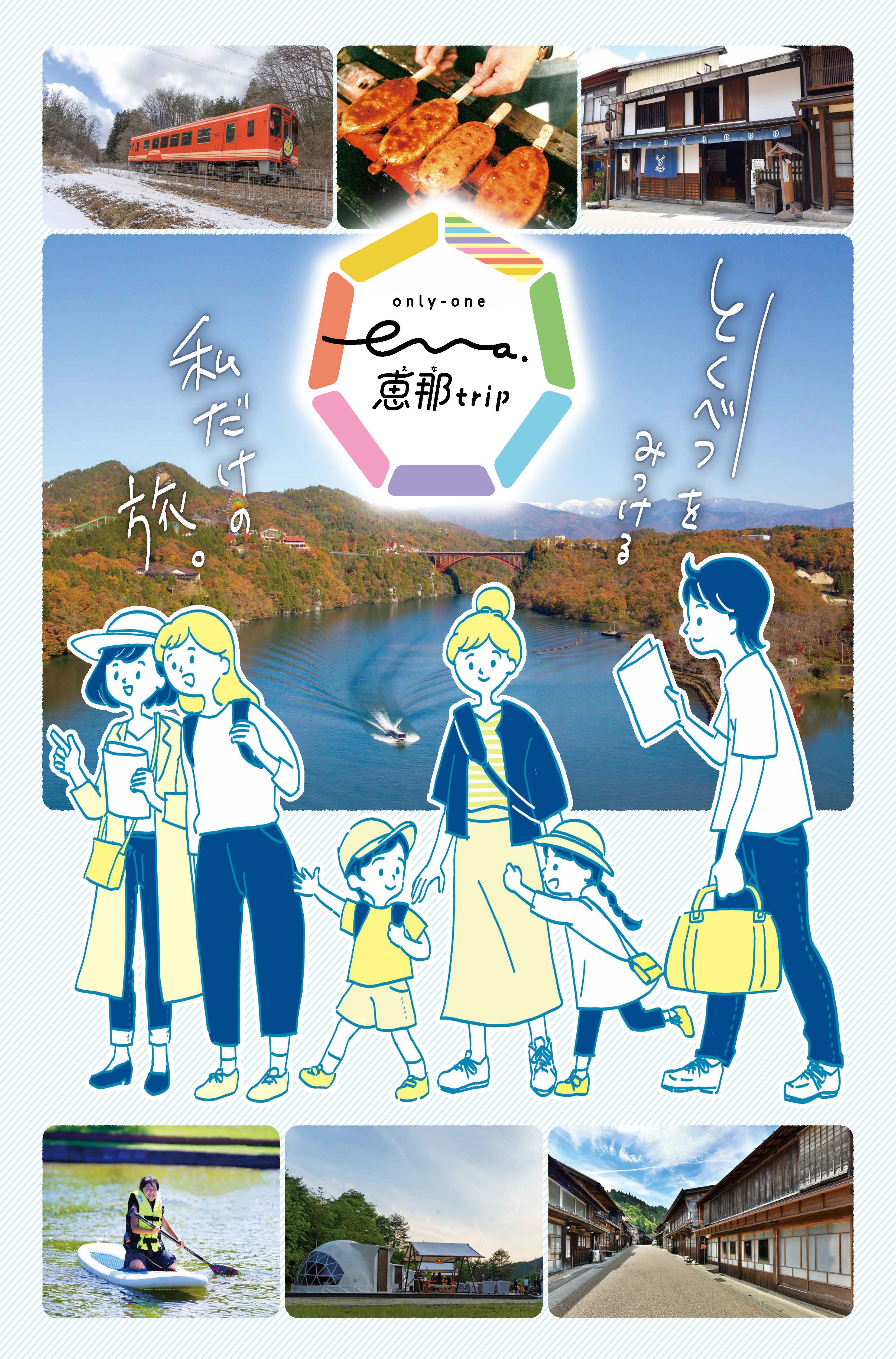 only-one 恵那trip