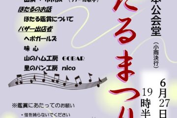 串原ホタルまつり　