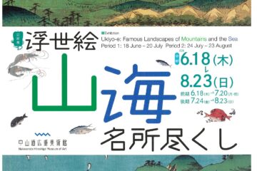 企画展　浮世絵　山海名所尽くし