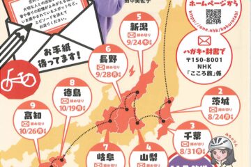 NHK『にっぽん縦断こころ旅2026“秋の旅”』お手紙を募集します