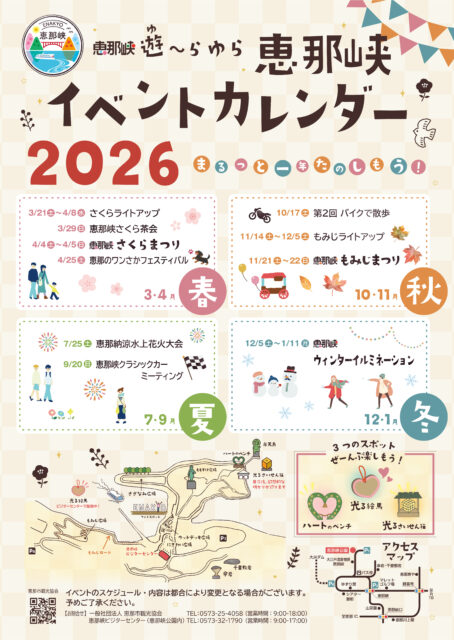 恵那峡年間イベントカレンダー2026