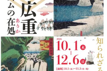 中山道広重美術館秋季特別企画展　生誕200年記念　二代歌川広重