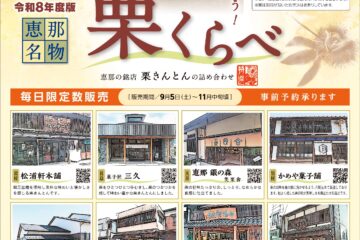 令和８年度　栗きんとん詰め合わせ商品「栗くらべ」販売のお知らせ