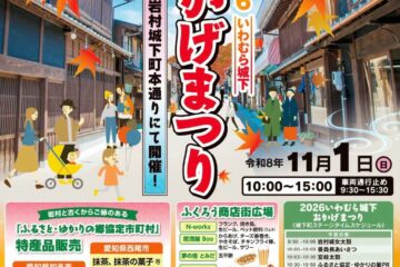 いわむら城下おかげまつり