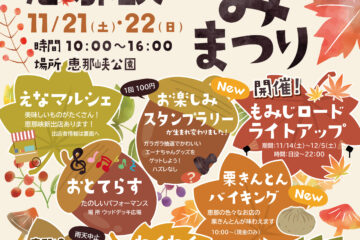 恵那峡もみじ茶会を開催!